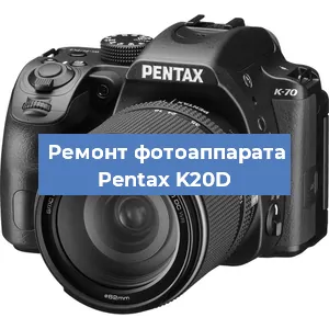 Ремонт фотоаппарата Pentax K20D в Новосибирске